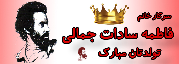 سرکار خانم فاطمه سادات جمالی تولدت مبارک